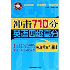 衝擊710分英語四級高分