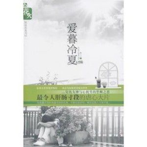 《愛暮冷夏》