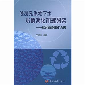 淺層孔隙地下水水質演化機理研究