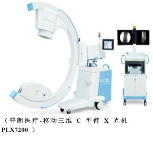 普朗醫療--C型臂X光機