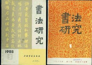 《書法研究》