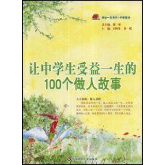 《讓中學生受益一生的100個做人故事》