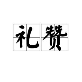 禮讚[字詞]