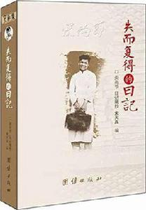 雲彩集·失而復得的日記：宋尚節日記摘抄