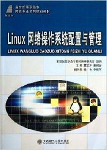 Linux網路作業系統配置與管理