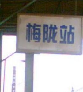 梅隴站