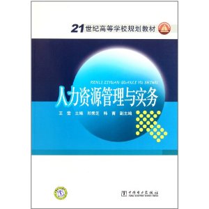 21世紀高等學校規劃教材：人力資源管理與實務