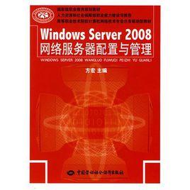 Windows Server 2008網路伺服器配置與管理