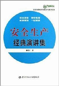 安全生產經典演講集