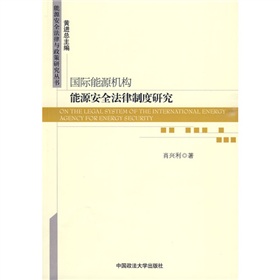 國際能源機構能源安全法律制度研究 