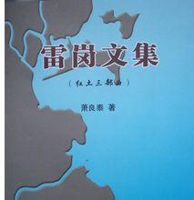 《雷崗文集》