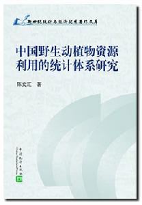 中國野生動植物資源利用的統計體系研究