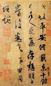 平安帖[行書平安帖]