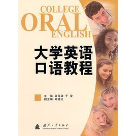 大學英語口語教程