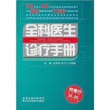 全科醫生診療手冊