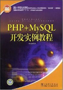 PHP+MySQL開發實例教程