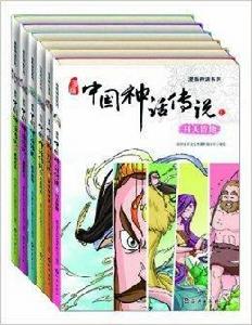 漫畫神話系列：漫畫中國神話傳說