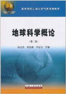 地球科學概論[2007年氣象出版社出版圖書]