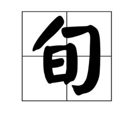 旬[文字]