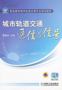 城市軌道交通信號與通信系統