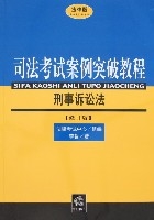 法律版司法考試案例突破教程-刑事訴訟法(修訂版)