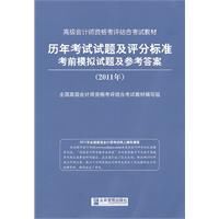 2011高級會計師資格考評結合考試教材