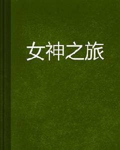 女神之旅[網路小說]