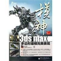 《模神3dsmax多邊形建模完美表現》