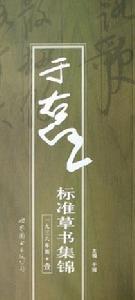 于右任標準草書集錦（共4冊）