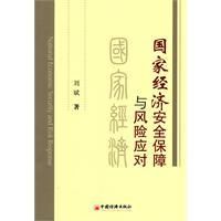 《國家經濟安全保障與風險應對》