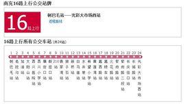 南充公交16路