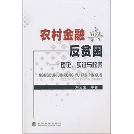 農村金融與反貧困:理論、實證與政策