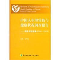 中國人生理常數與健康狀況調查報告