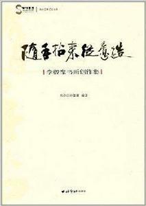 隨手拈來從意造：李轂摩書畫創作集