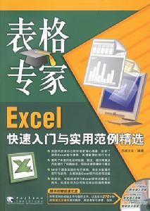 Excel快速入門與實用範例精選 