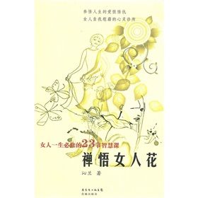 《禪悟女人花》