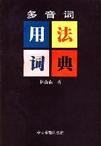 《多音詞用法詞典》