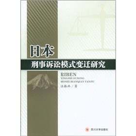 日本刑事訴訟模式變遷研究