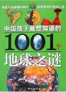 中國孩子最想知道的1001個地球之謎