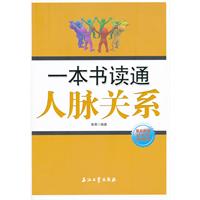 一本書讀通人脈關係