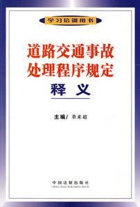 交通事故處理程式規定釋義