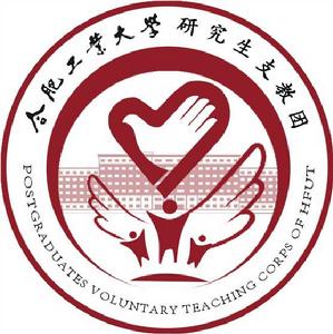 合肥工業大學研究生支教團