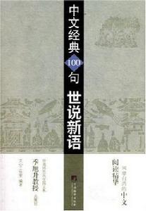 中文經典100句世說新語