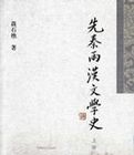 先秦兩漢文學史(上下冊)