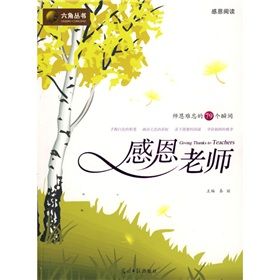 《六角叢書：感恩老師》