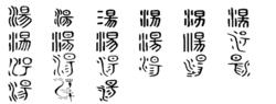 湯[漢語漢字]