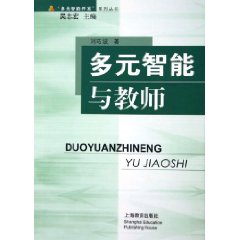 多元智慧型與教師