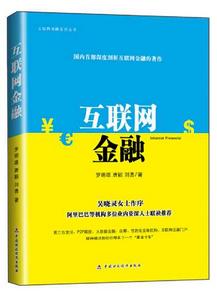 網際網路金融系列叢書：網際網路金融