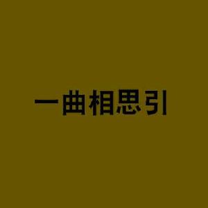 一曲相思引