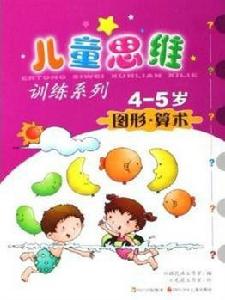 兒童思維訓練系列：圖形算術（4-5歲）